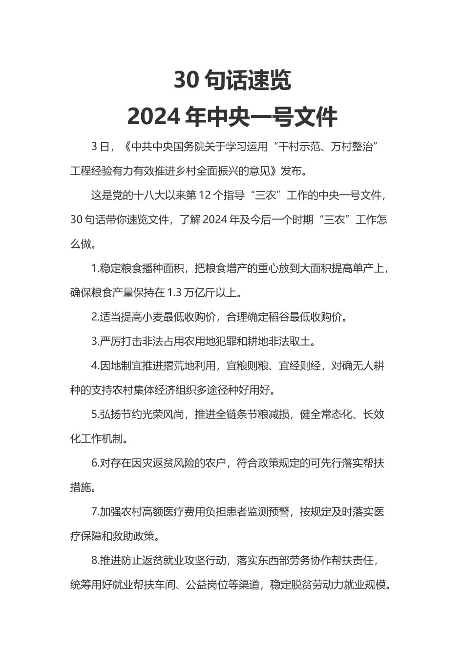 2024年“三农”工作怎么做PPT30句话速览2024年中央一号文件微党课(讲稿).docx_第1页