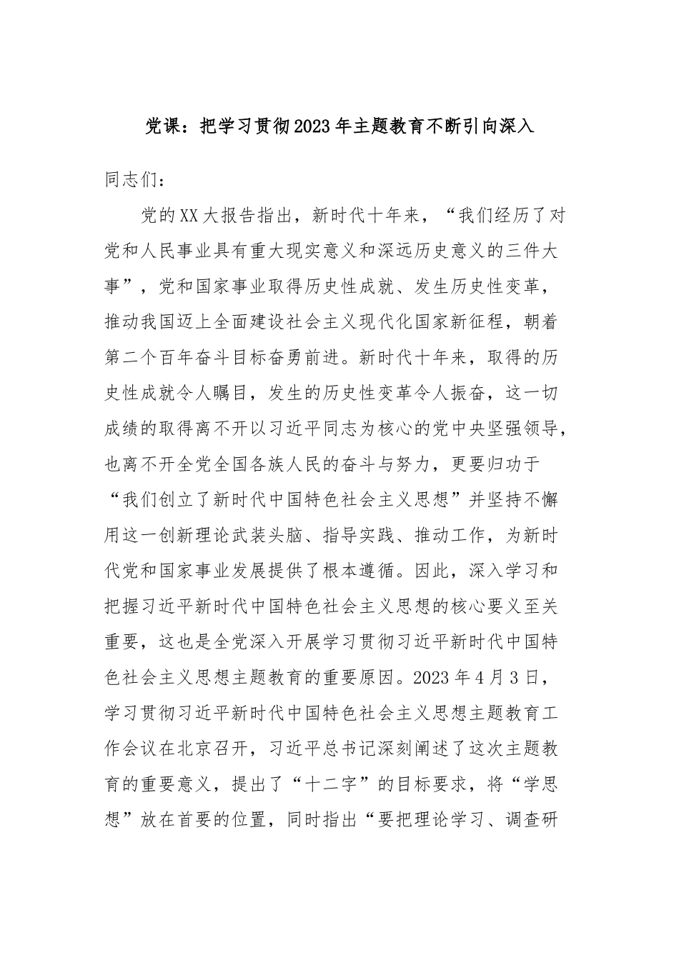 党课：把学习贯彻2023年主题教育不断引向深入.docx_第1页