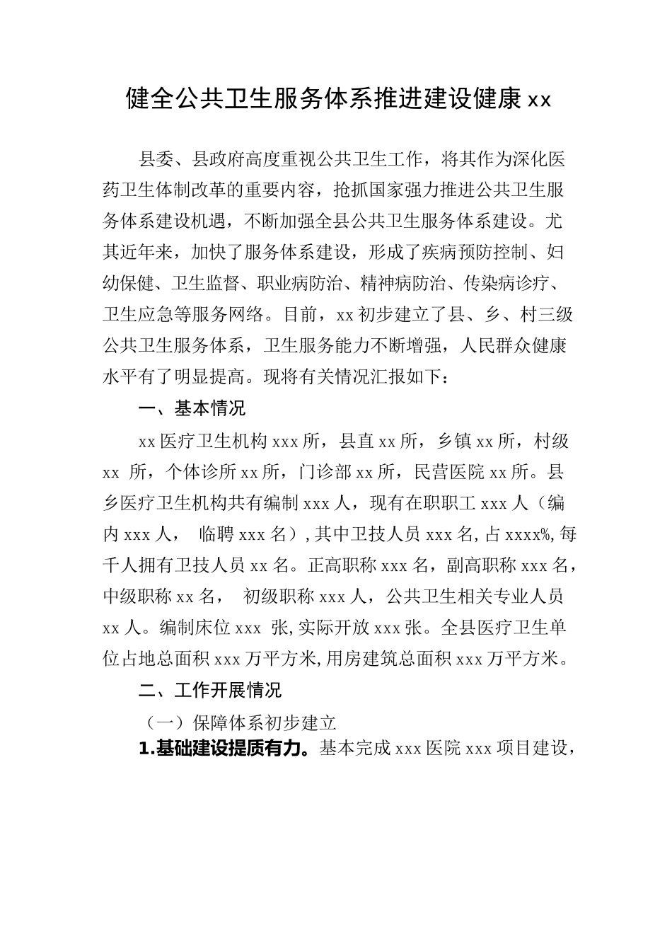公共卫生服务体系建设.docx_第1页