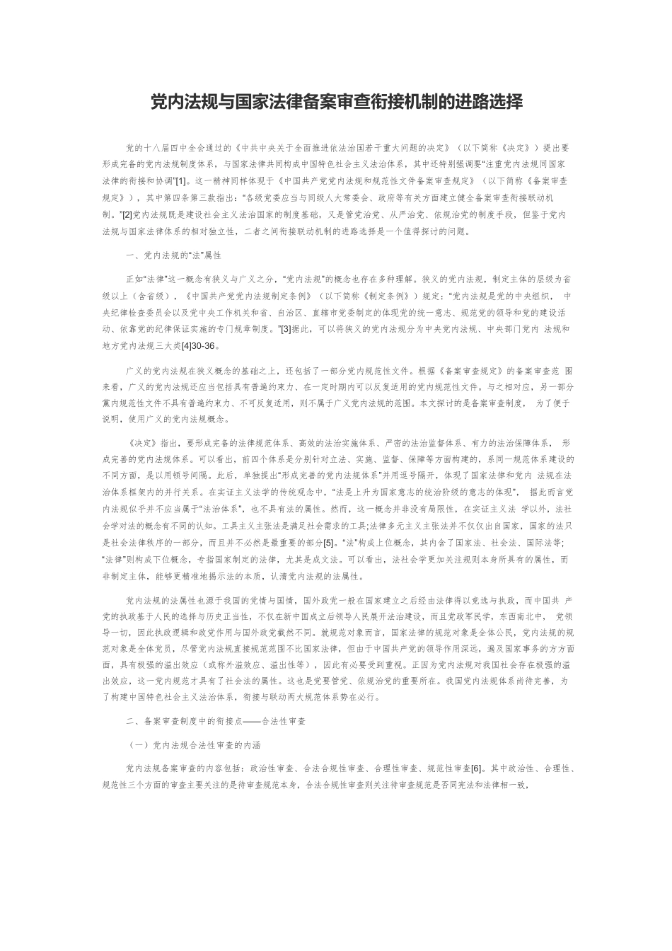 党内法规与国家法律备案审查衔接机制的进路选择.docx_第1页