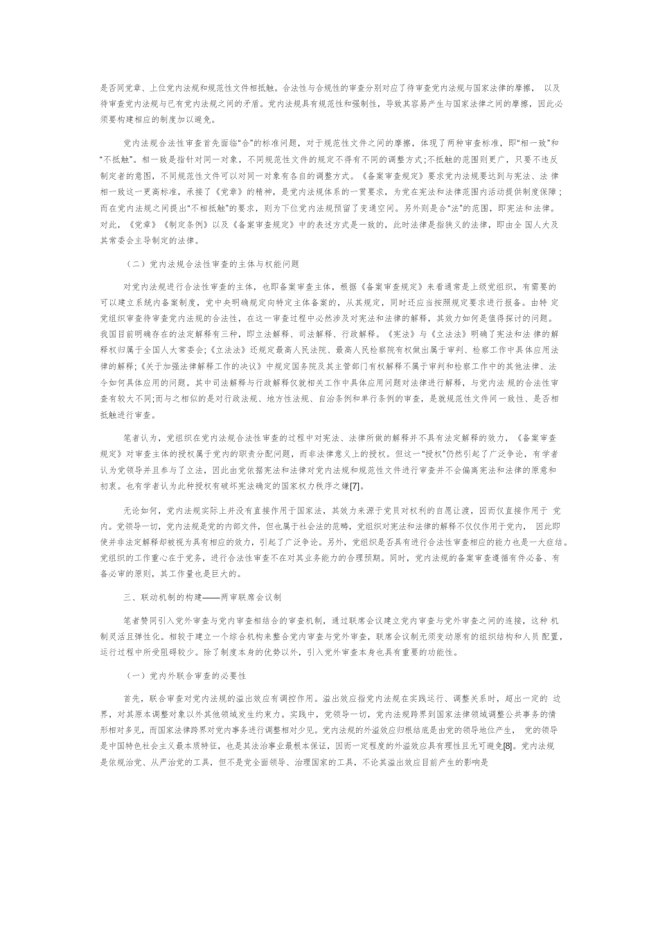 党内法规与国家法律备案审查衔接机制的进路选择.docx_第2页