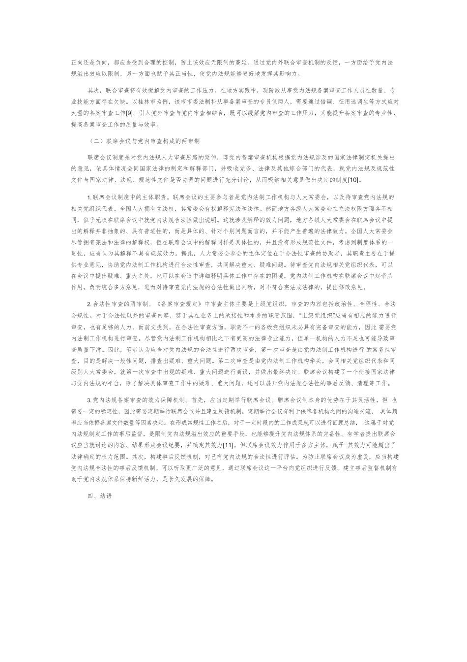 党内法规与国家法律备案审查衔接机制的进路选择.docx_第3页