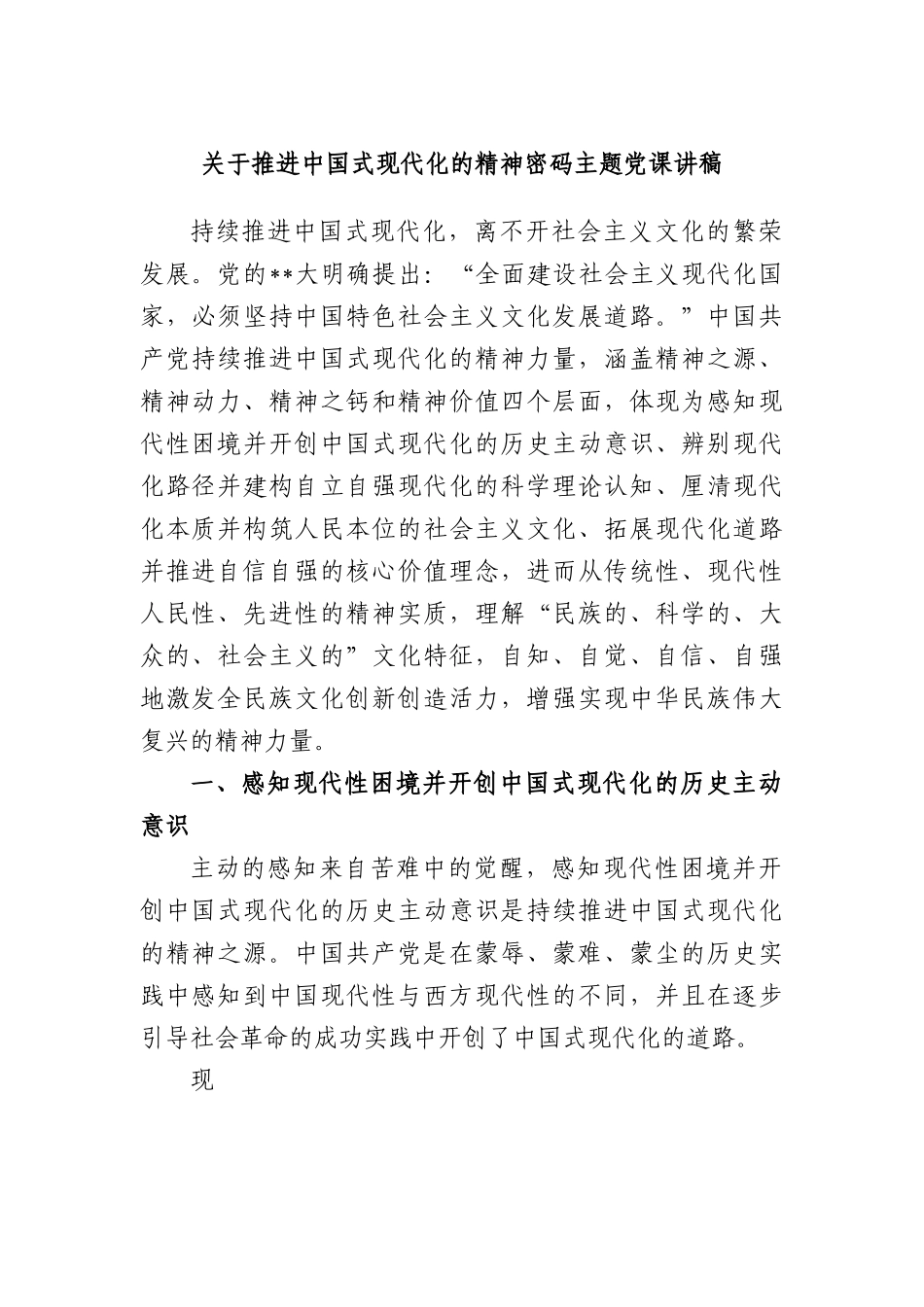 推进中国式现代化的精神密码主题党课讲稿.docx_第1页