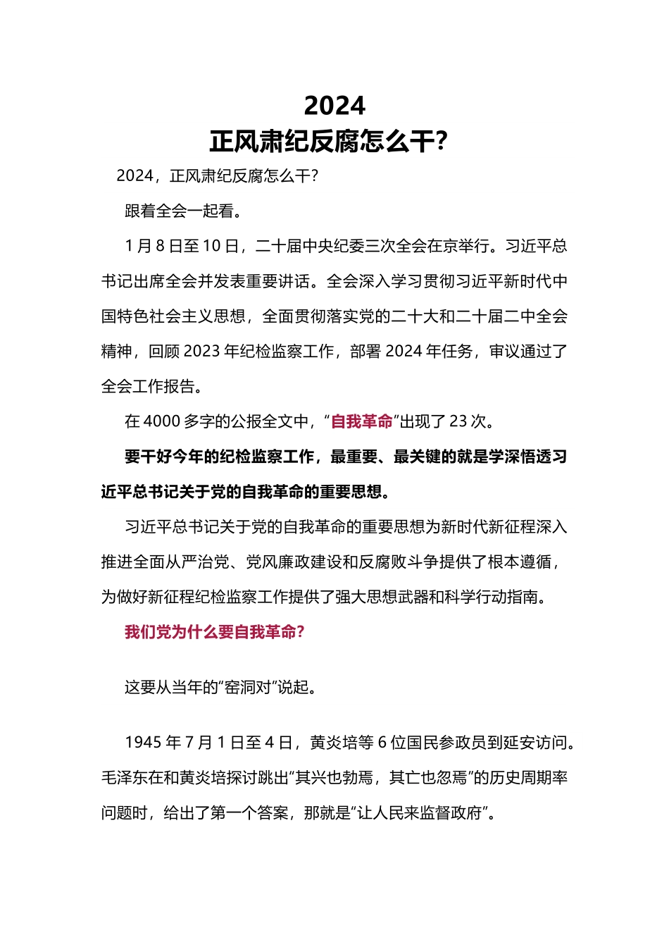 正风肃纪反腐PPT学深悟透习近平总书记关于党的自我革命的重要思想(讲稿).docx_第1页
