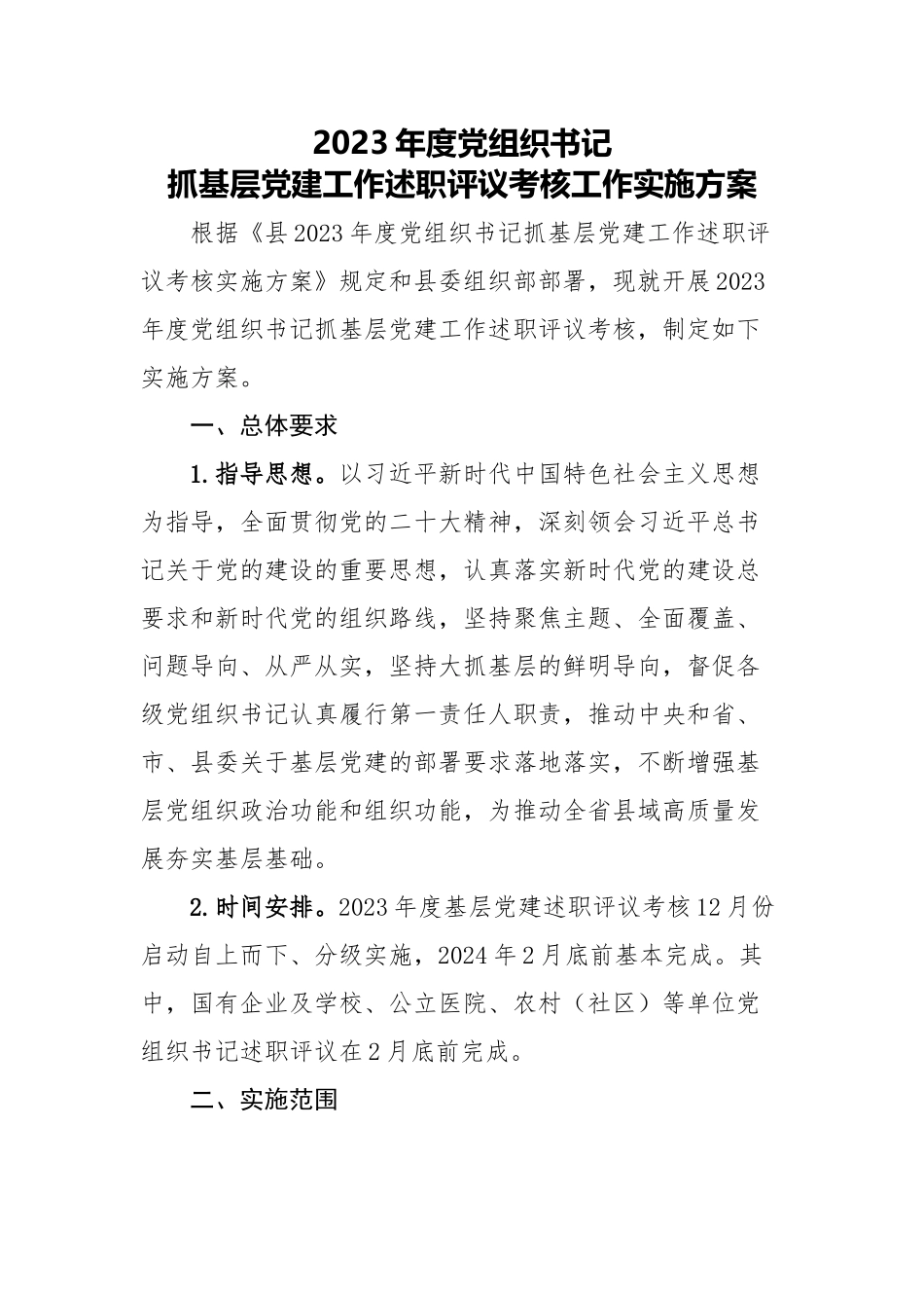 党建工作述职评议考核方案PPT红色精美党组织书记抓基层党建模板下载(讲稿).docx_第1页