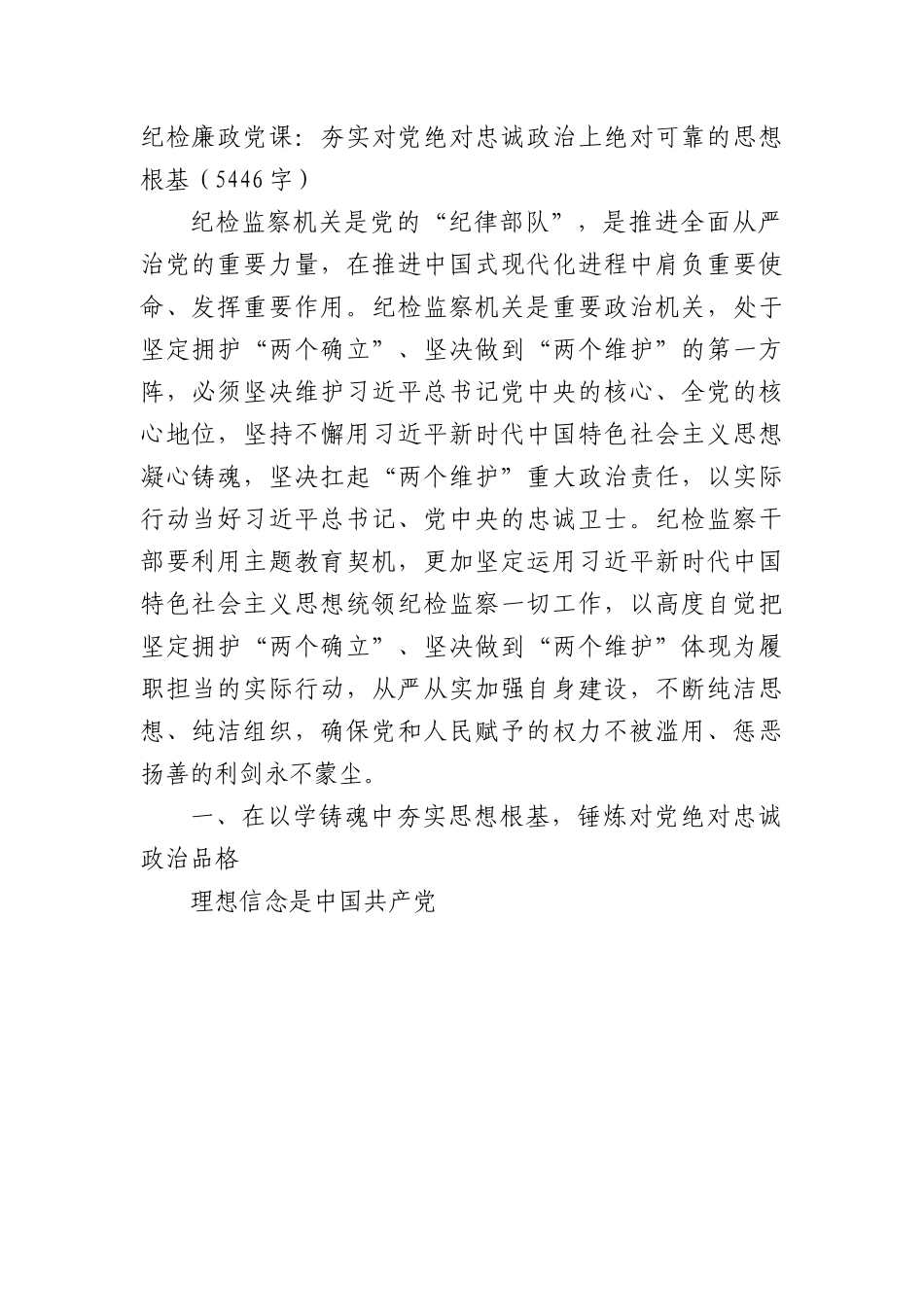 纪检廉政党课：夯实对党绝对忠诚政治上绝对可靠的思想根基.docx_第1页