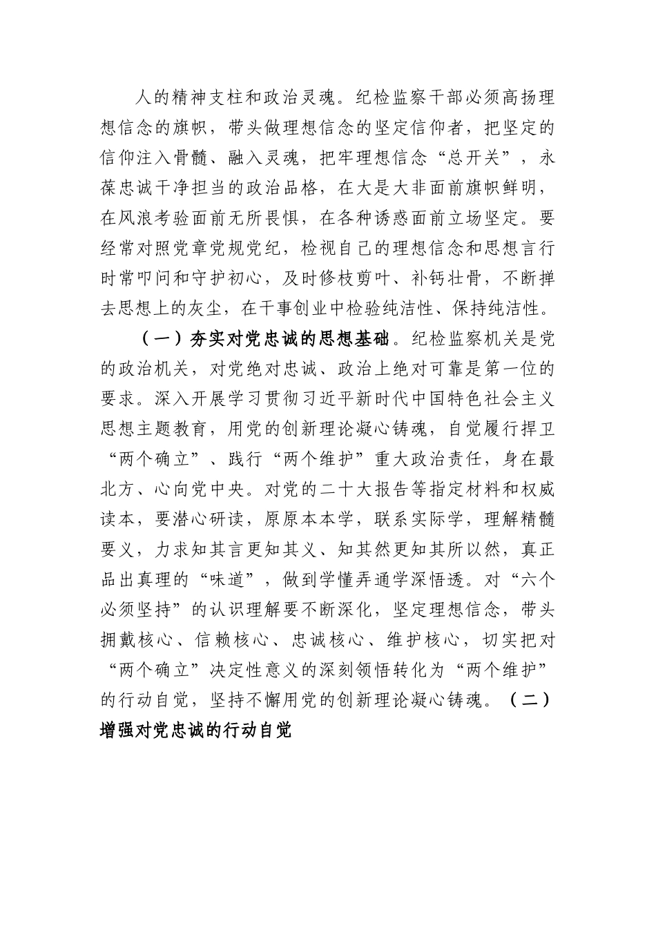 纪检廉政党课：夯实对党绝对忠诚政治上绝对可靠的思想根基.docx_第2页