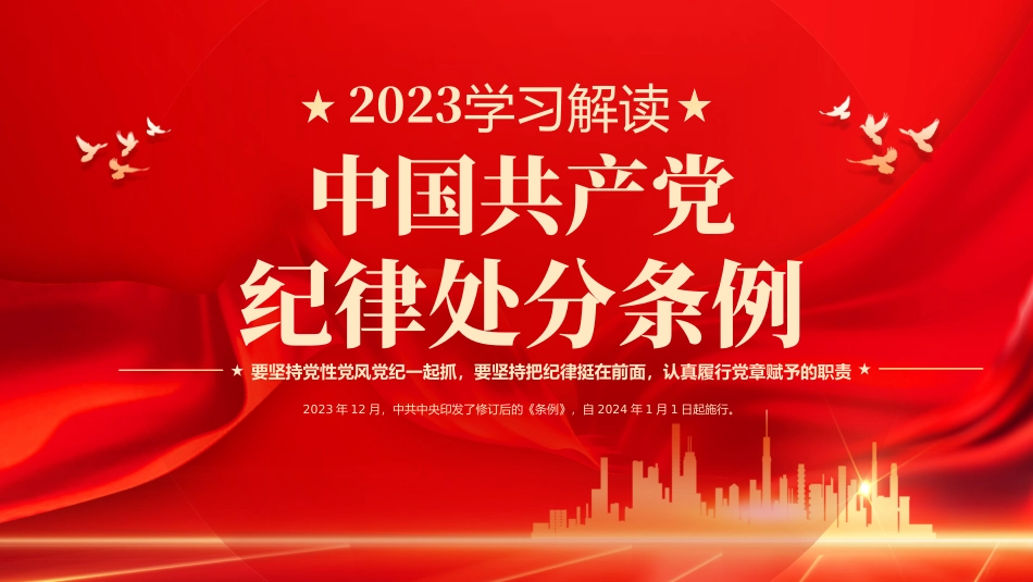 PPT：中国共产党纪律处分条例.pptx_第1页