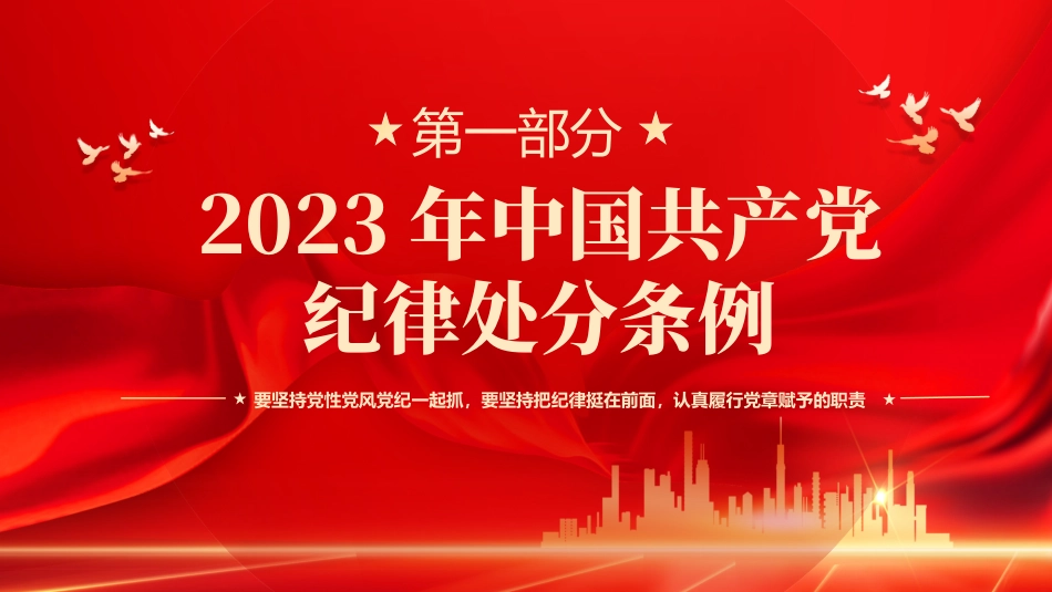 PPT：中国共产党纪律处分条例.pptx_第3页