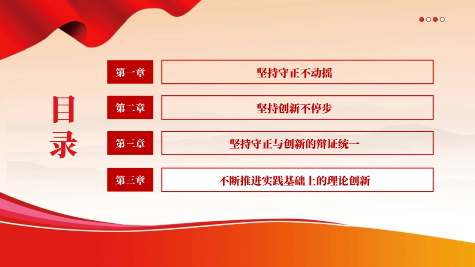必须坚持守正创新六个必须坚持党课课件PPT（20240311）.pptx_第3页