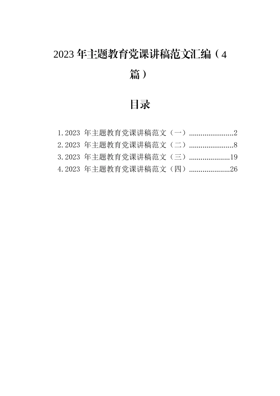 2023年主题教育党课讲稿范文汇编（4篇）.docx_第1页