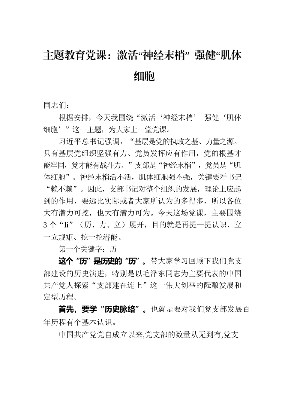 主题教育党课：激活“神经末梢” 强健“肌体细胞”.docx_第1页