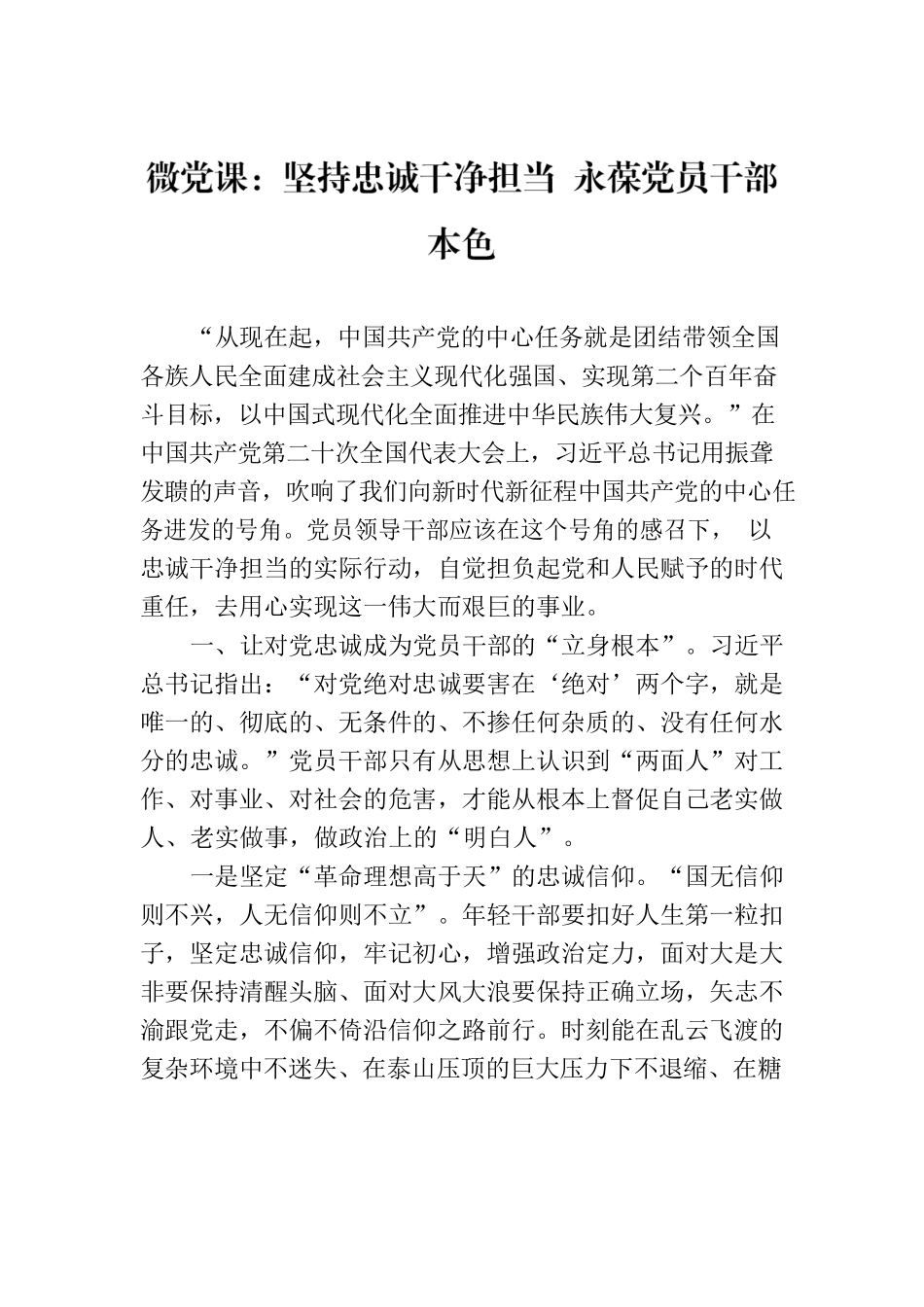微党课：坚持忠诚干净担当 永葆党员干部本色.docx_第1页