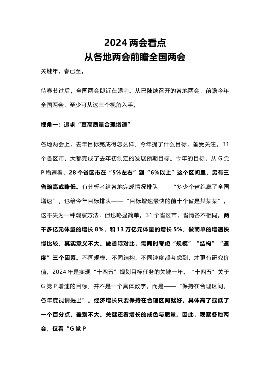 (讲稿)2024两会看点PPT从各地两会前瞻全国两会主题党课.docx_第1页