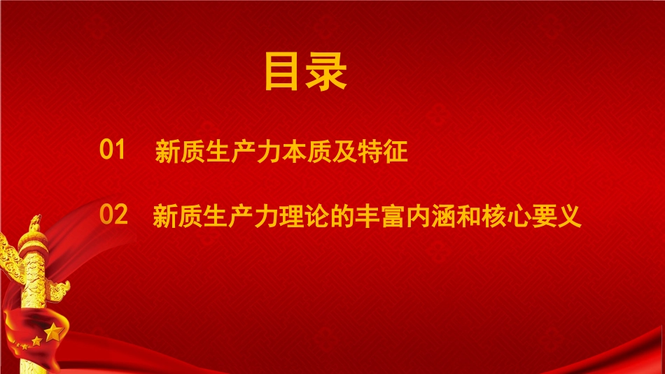 以新质生产力推动高质量发展走深走实党课讲稿+PPT(2987字).pptx_第3页