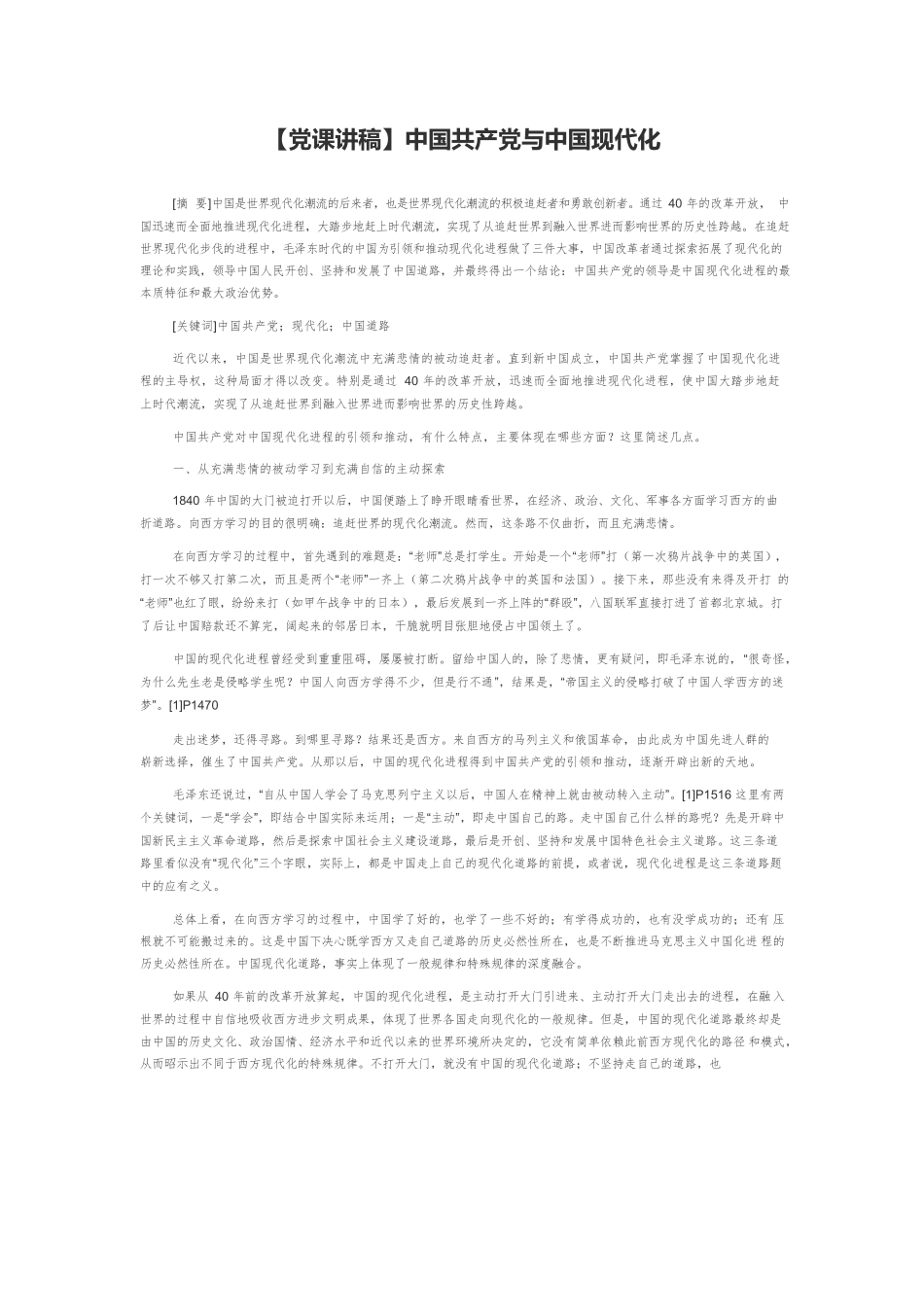 【党课讲稿】中国共产党与中国现代化.docx_第1页