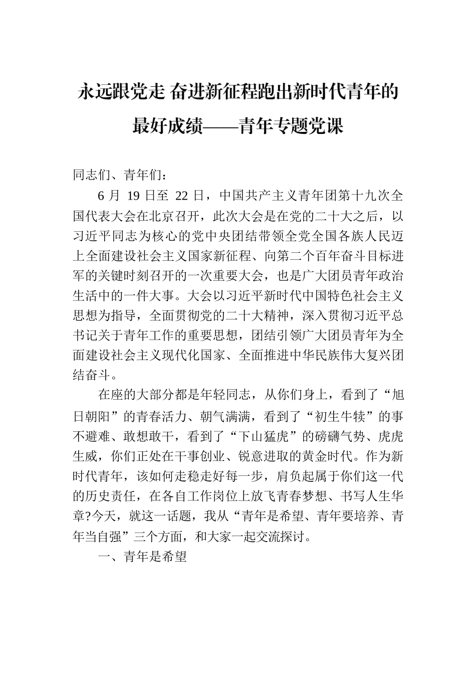 永远跟党走 奋进新征程跑出新时代青年的最好成绩——青年专题党课.docx_第1页