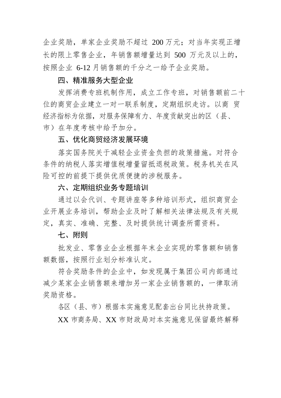 关于进一步促进商贸企业发展的实施意见（试行）(20220712).docx_第2页