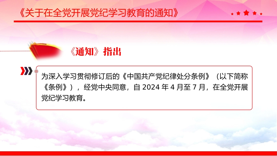 2024《关于在全党开展党纪学习教育的通知》PPT红色精美学纪知纪明纪守纪党课下载-压缩.pptx_第3页