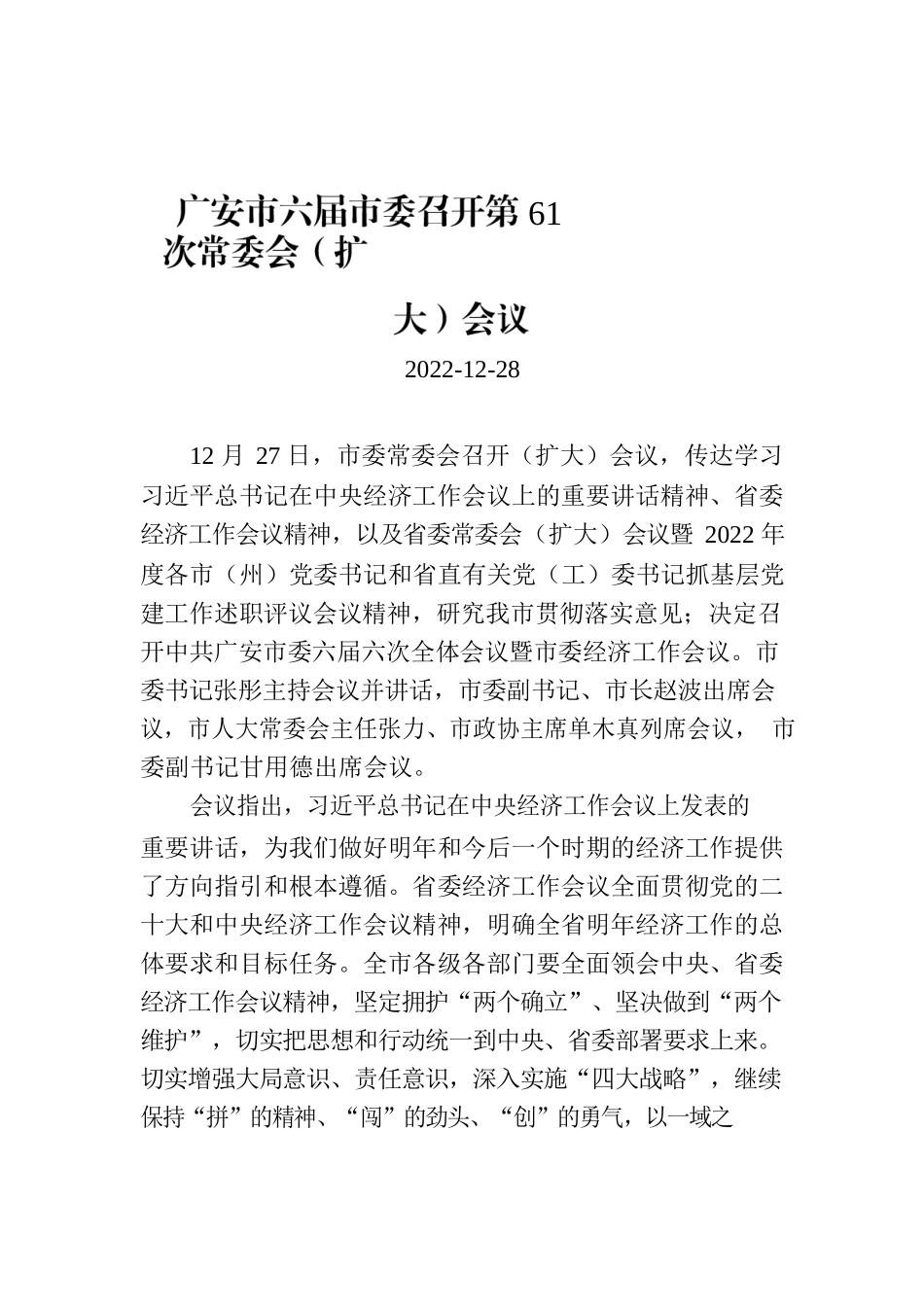 广安市六届市委召开第61次常委会（扩大）会议.docx_第1页