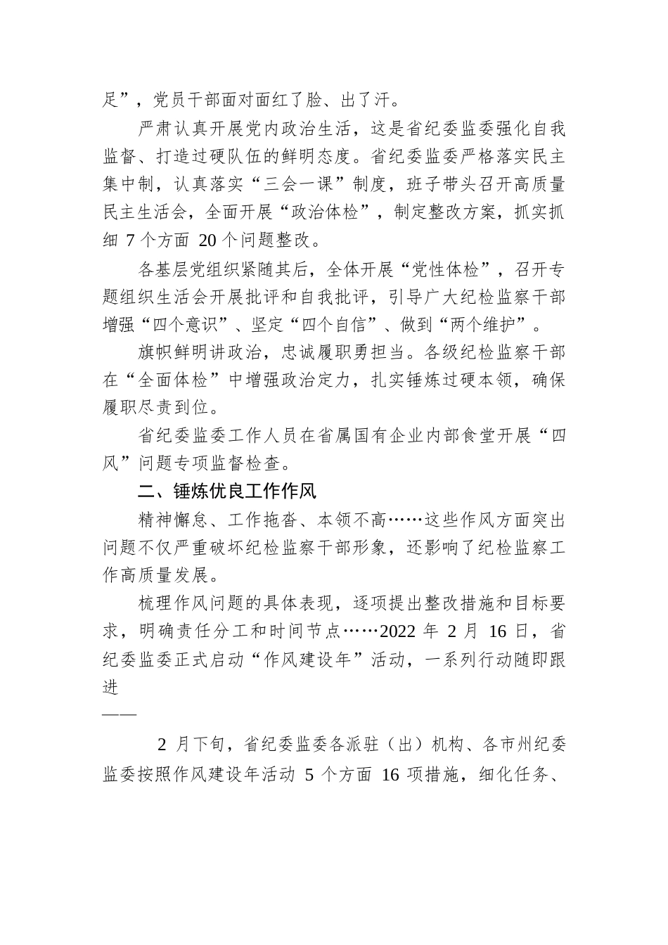 以铁的纪律打造忠诚干净担当铁军——XX省纪委监委加强队伍建设综述（20230128）.docx_第2页