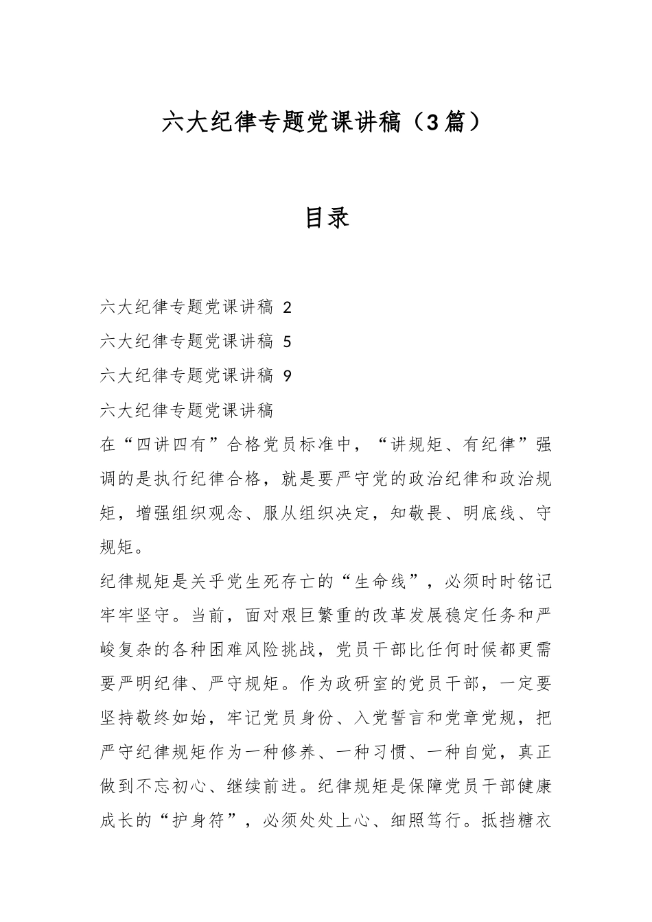 （3篇）六大纪律专题党课讲稿.docx_第1页