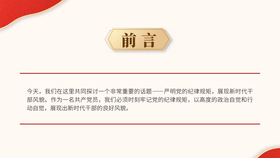 党纪学习教育党课PPT课件：严明党的纪律规矩展现新时代干部风貌ppt.pptx_第2页