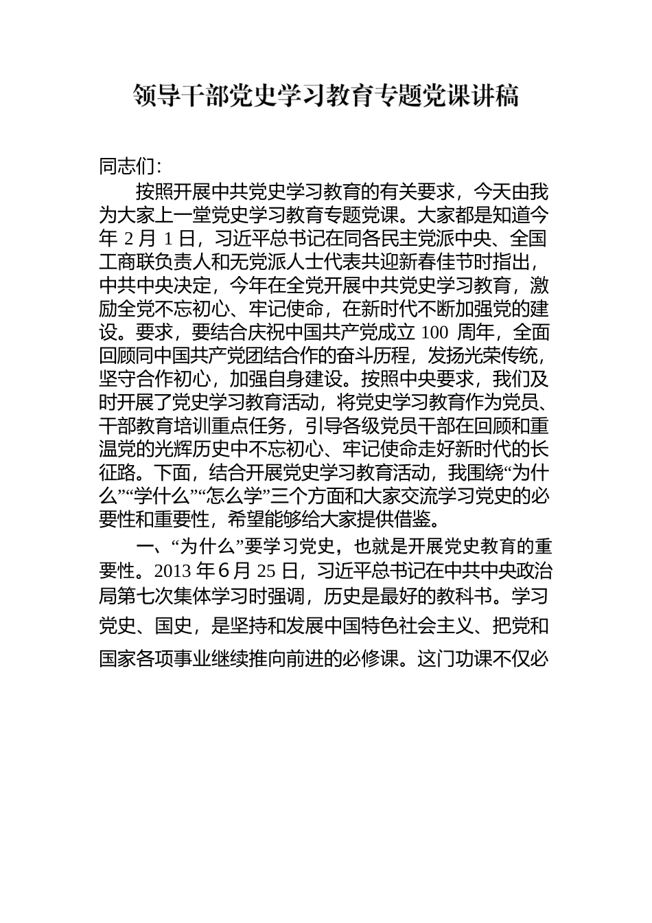 党史学习教育专题党课讲稿.docx_第1页