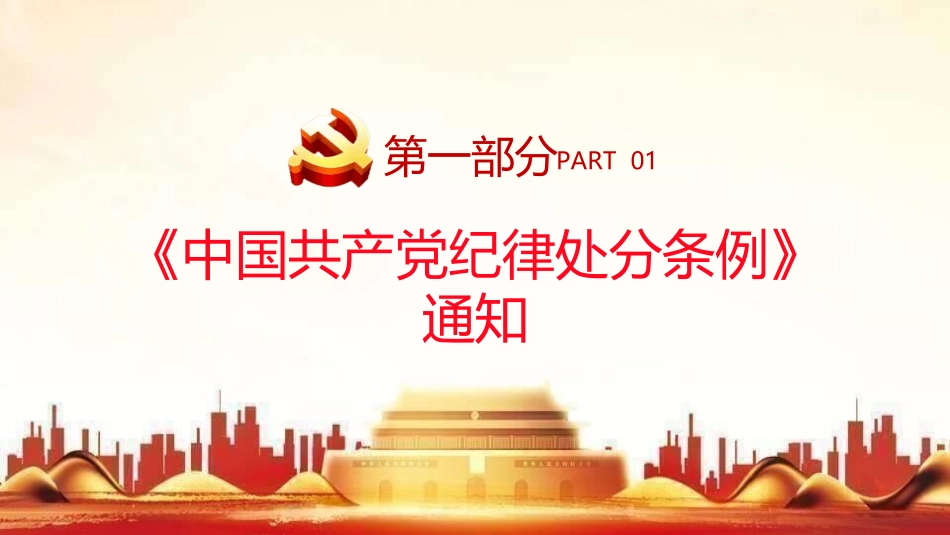 2023版《纪律处分条例》全文ppt（122张幻灯片，党课）.pptx_第3页