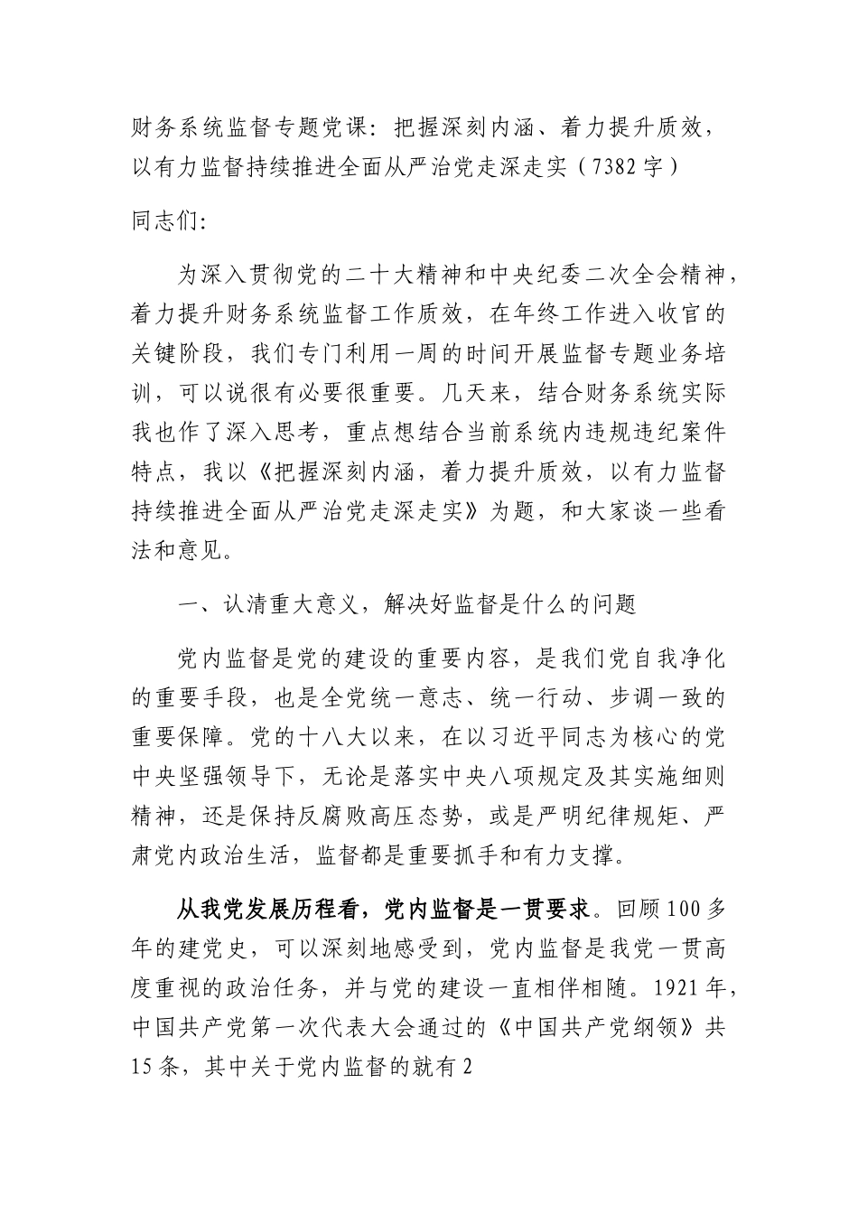 财务系统监督专题党课：把握深刻内涵、着力提升质效，以有力监督持续推进全面从严治党走深走实.docx_第1页