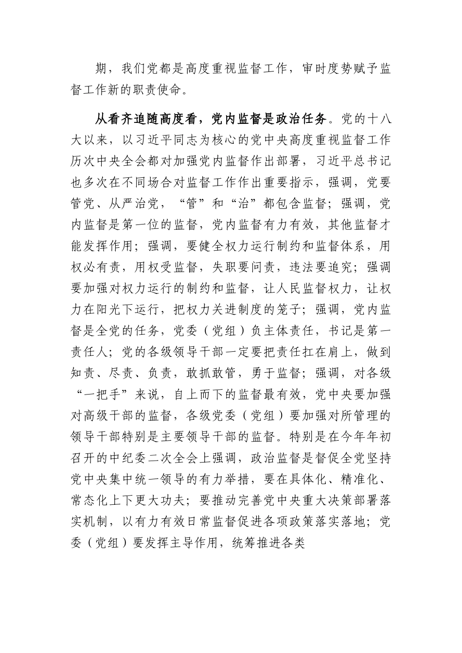 财务系统监督专题党课：把握深刻内涵、着力提升质效，以有力监督持续推进全面从严治党走深走实.docx_第3页