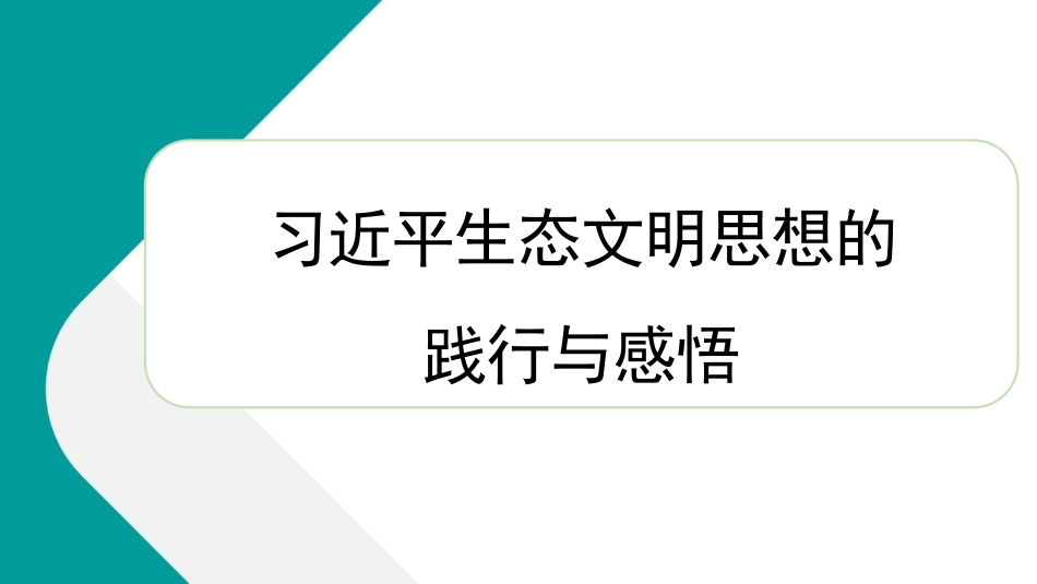 学习贯彻生态文明思想精神心得体会（PPT）.pptx_第1页