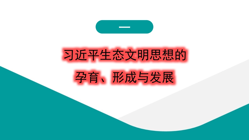 学习贯彻生态文明思想精神心得体会（PPT）.pptx_第3页