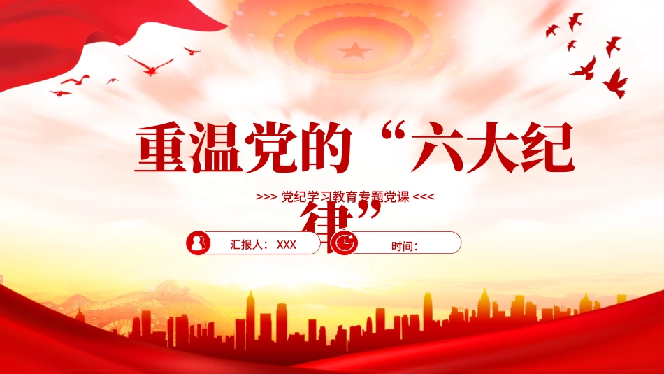党纪学习教育PPT课件：党的“六大纪律”新修订的《中国共产党纪律处分条例》学习解读.pptx_第1页