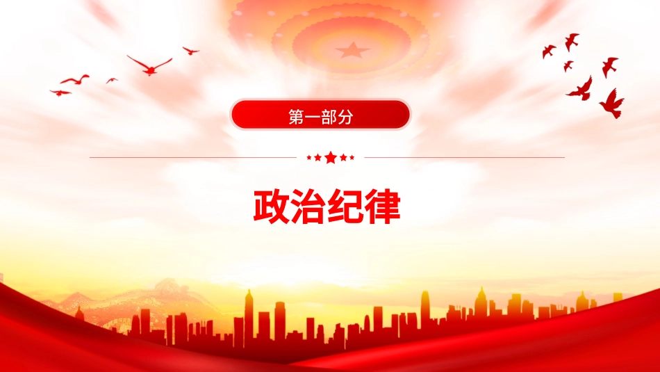 党纪学习教育PPT课件：党的“六大纪律”新修订的《中国共产党纪律处分条例》学习解读.pptx_第3页