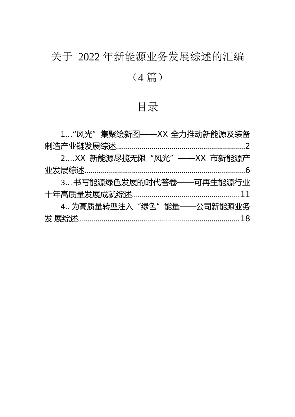 关于2022年新能源业务发展综述的汇编（4篇）.docx_第1页