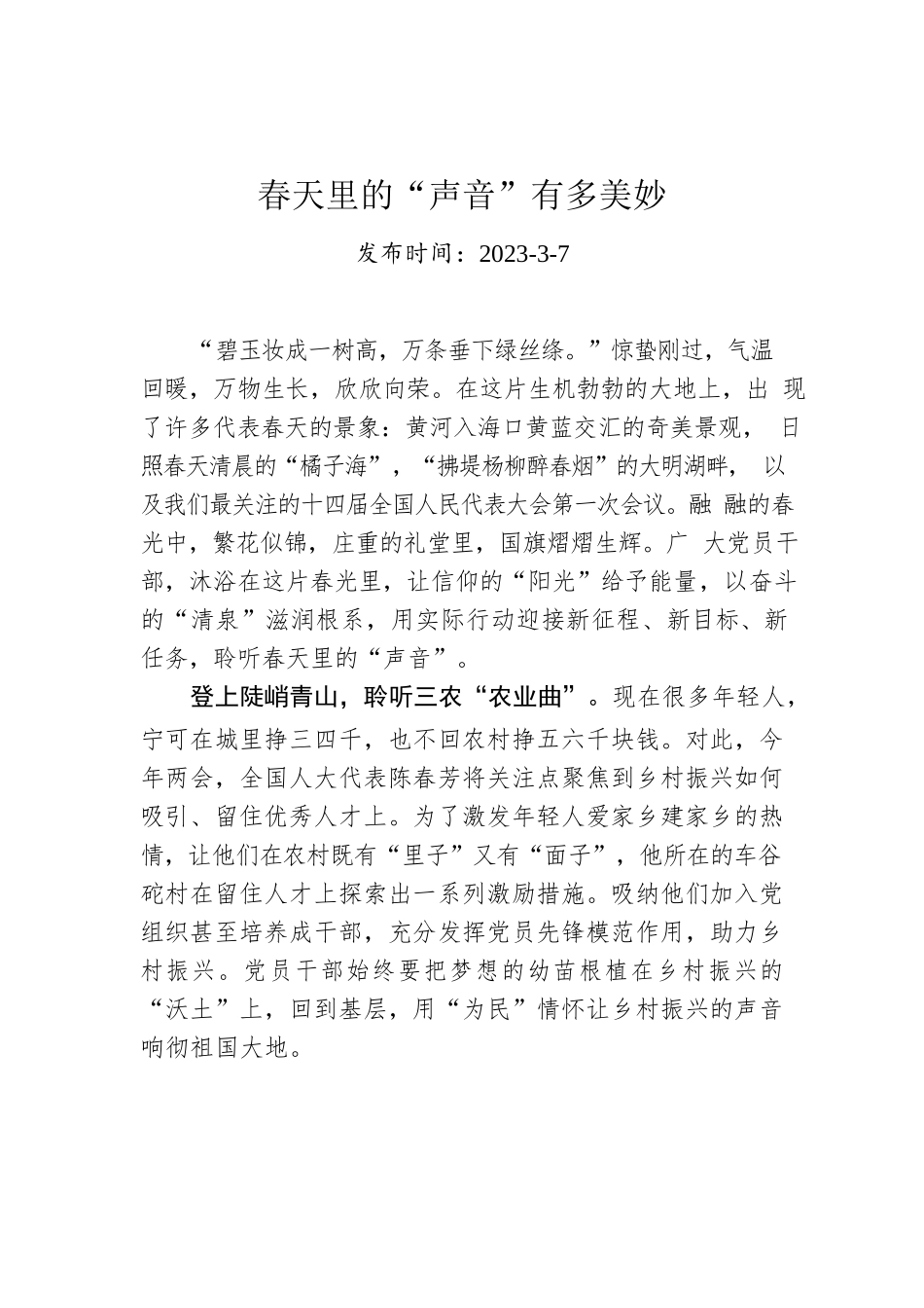 春天里的“声音”有多美妙.docx_第1页