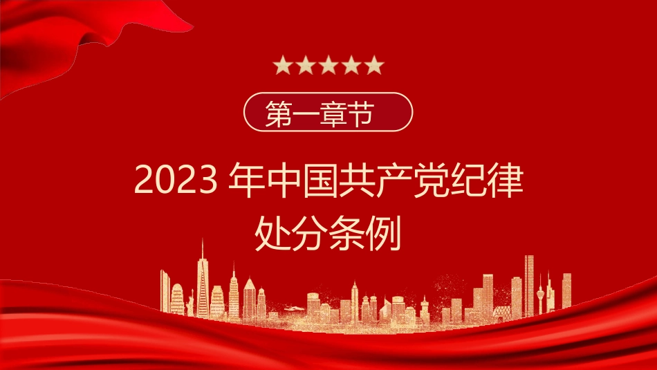 党纪学习教育党课PPT：学习解读2023版《纪律处分条例》.pptx_第3页