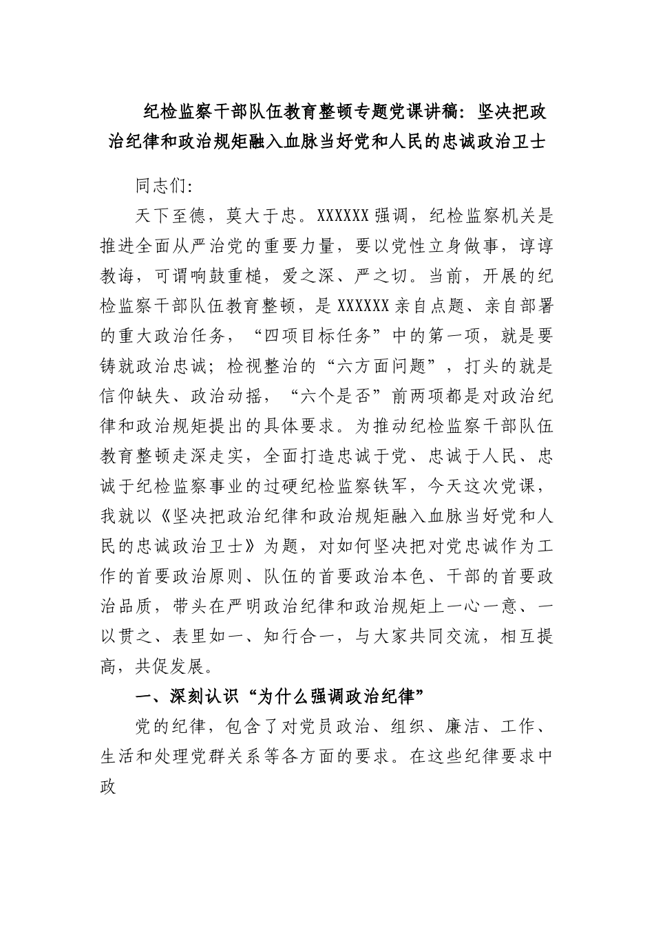 纪检监察干部队伍教育整顿专题党课讲稿（二）.docx_第1页