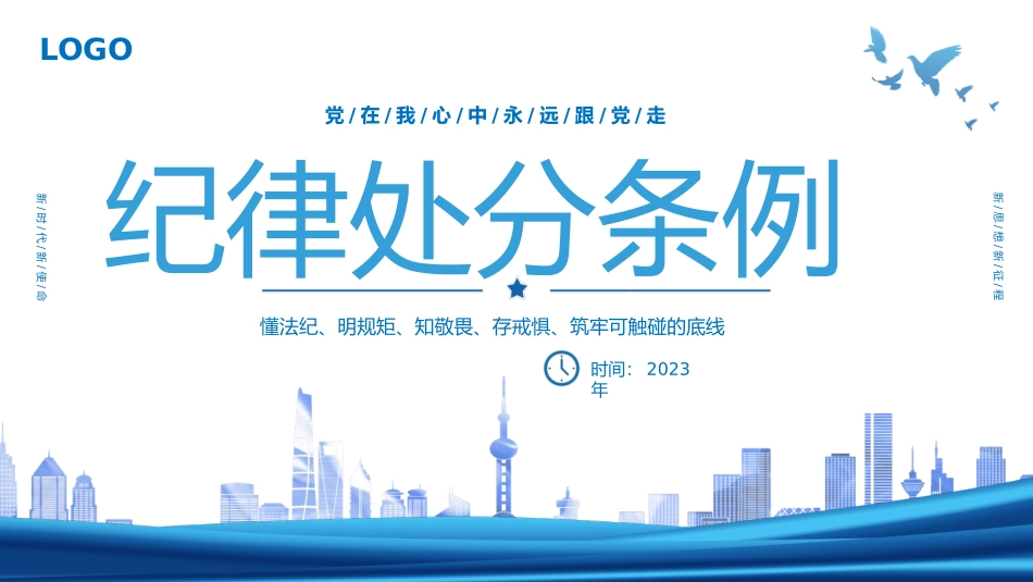 党纪学习教育PPT课件：新版《中国共产党纪律处分条例》宣讲提纲（含修订背景、重点导学、典型案例）.pptx_第1页