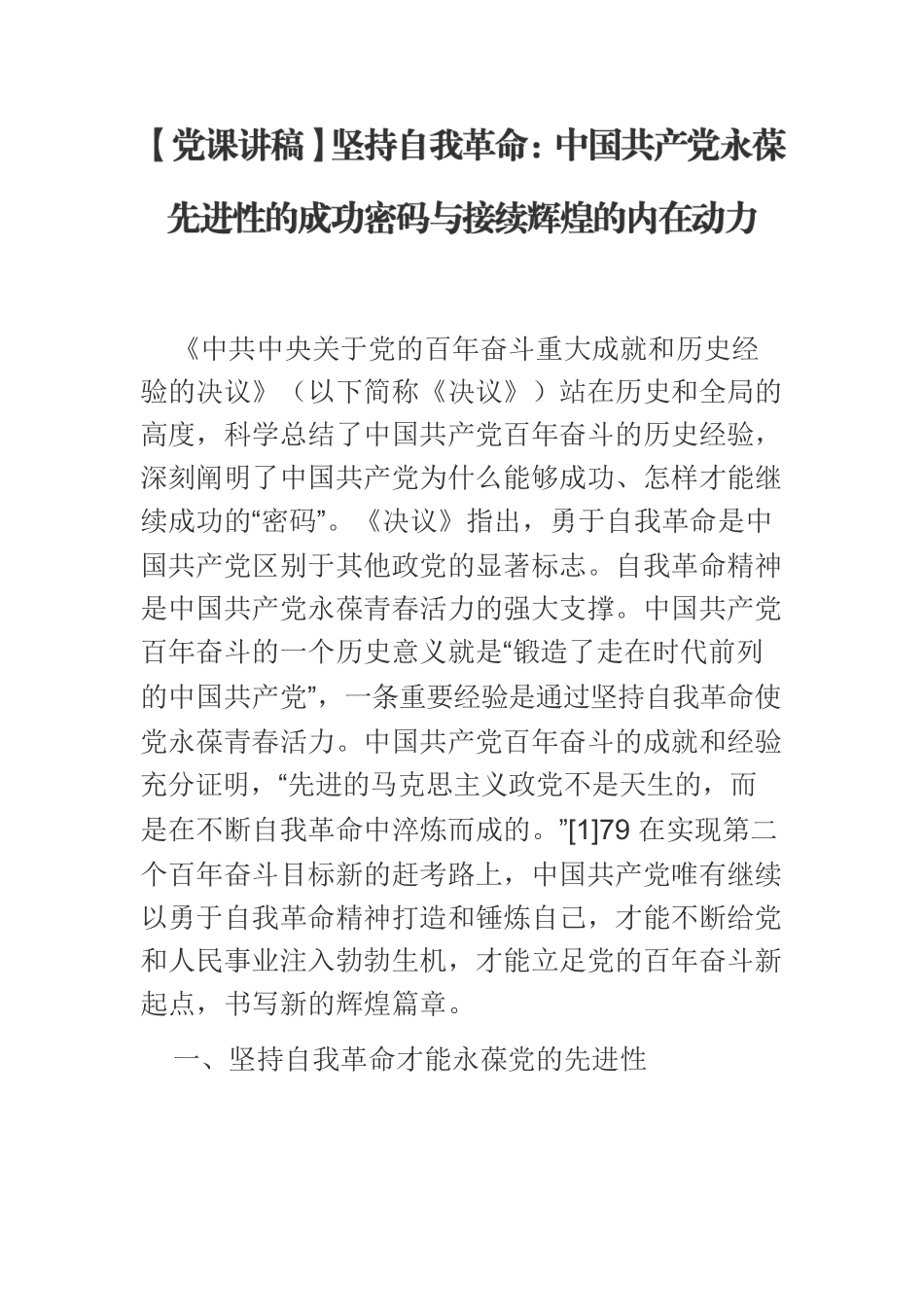 【党课讲稿】坚持自我革命：中国共产党永葆先进性的成功密码与接续辉煌的内在动力.docx_第1页