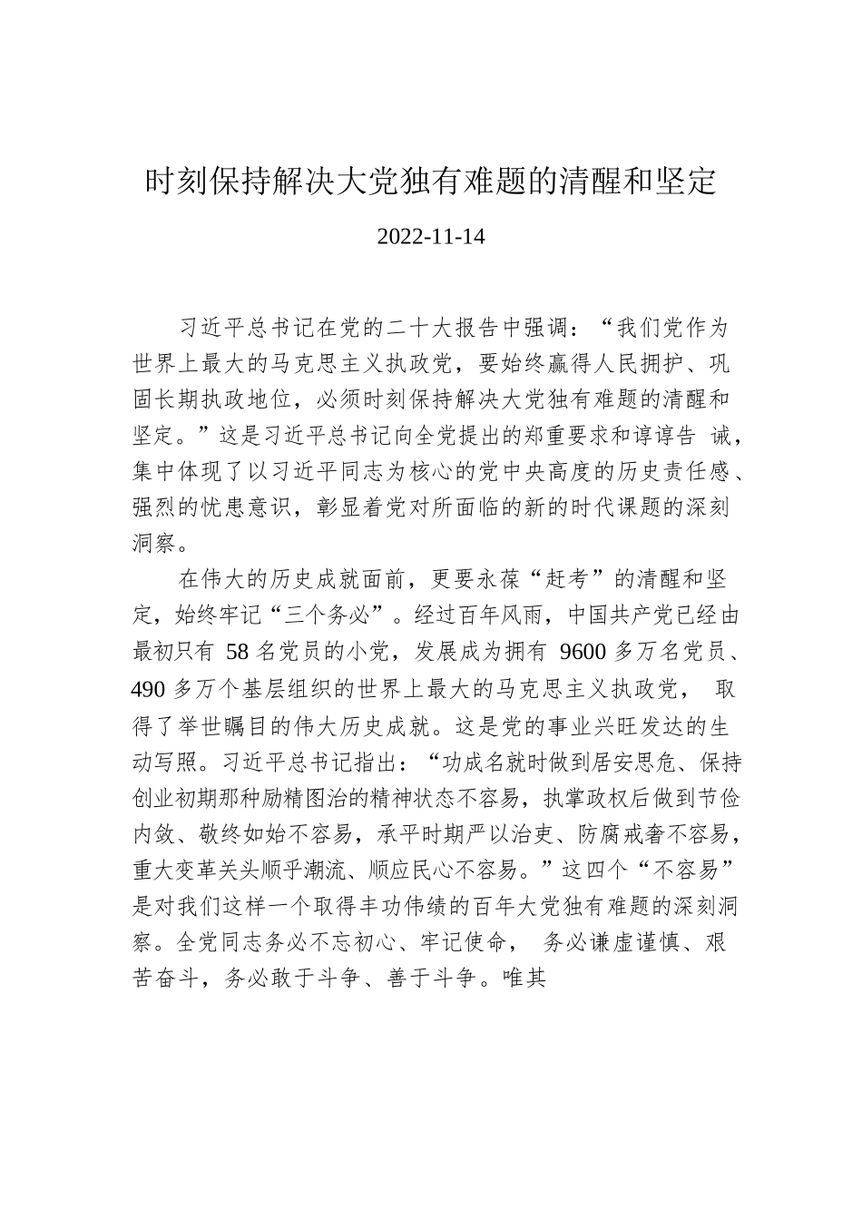 时刻保持解决大党独有难题的清醒和坚定.docx_第1页