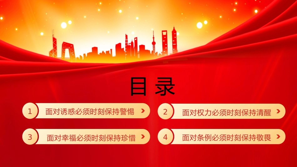 牢牢坚守廉洁底线廉政专题党课PPT课件.pptx_第2页