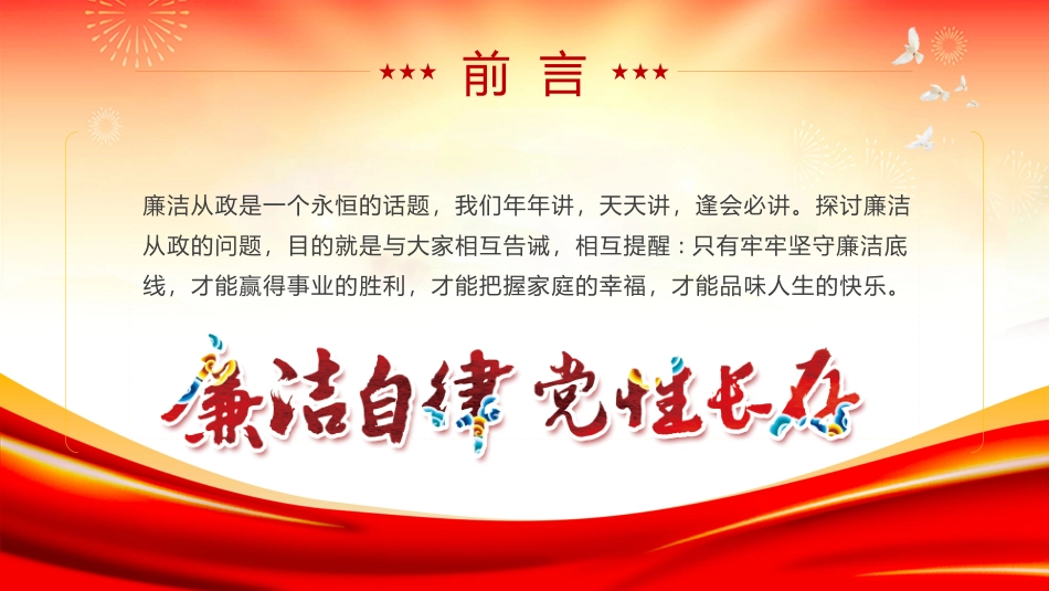 牢牢坚守廉洁底线廉政专题党课PPT课件.pptx_第3页