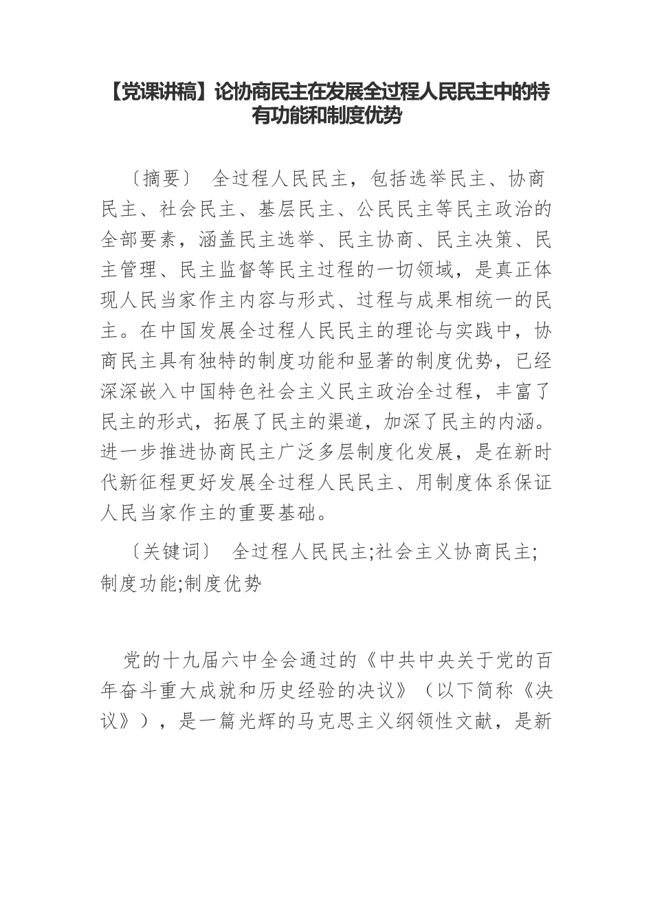 【党课讲稿】论协商民主在发展全过程人民民主中的特有功能和制度优势.docx_第1页