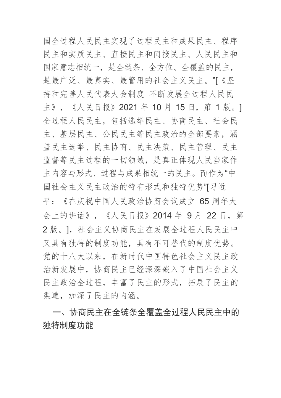 【党课讲稿】论协商民主在发展全过程人民民主中的特有功能和制度优势.docx_第3页