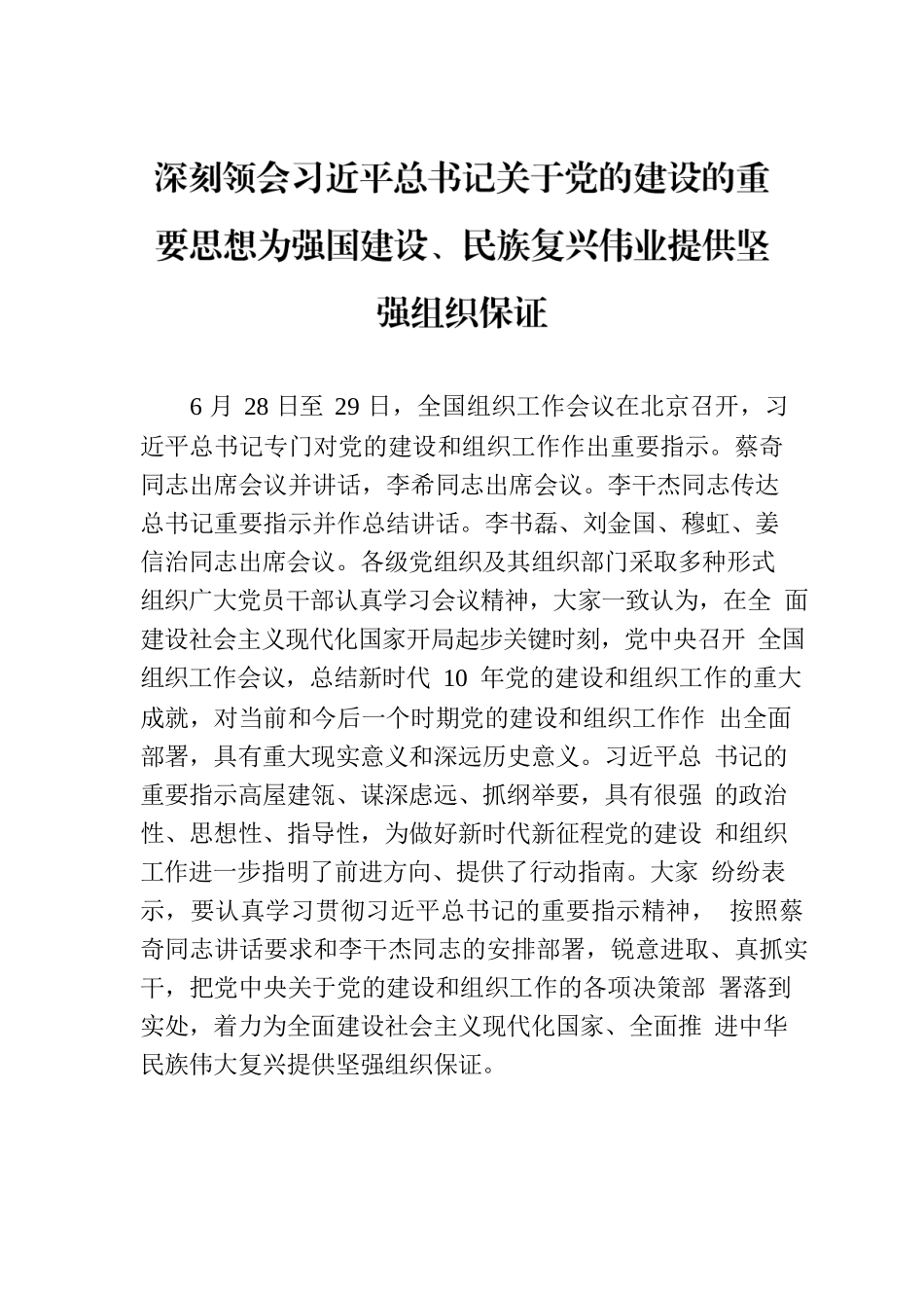 深刻领会习近平总书记关于党的建设的重要思想为强国建设、民族复兴伟业提供坚强组织保证.docx_第1页