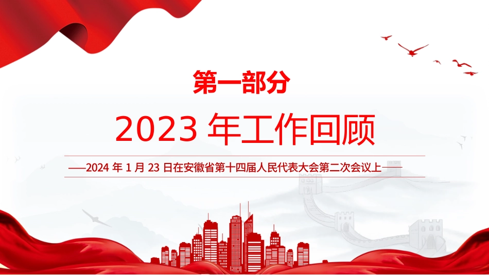 一文读懂2024安徽省政府工作报告PPT大气简洁政府工作汇报党课.pptx_第3页