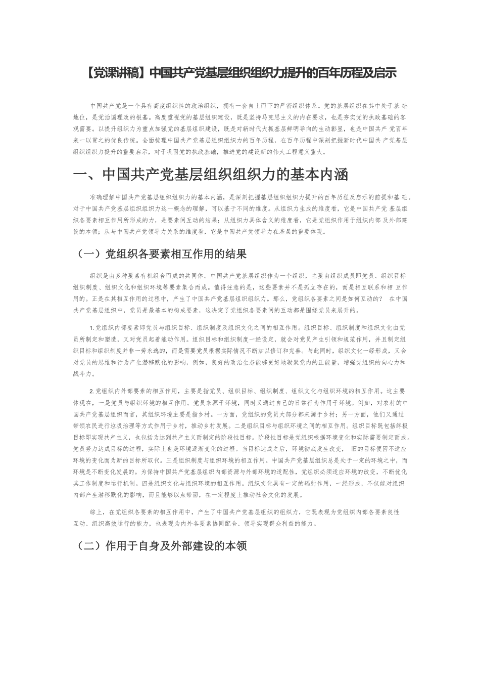 【党课讲稿】中国共产党基层组织组织力提升的百年历程及启示.docx_第1页