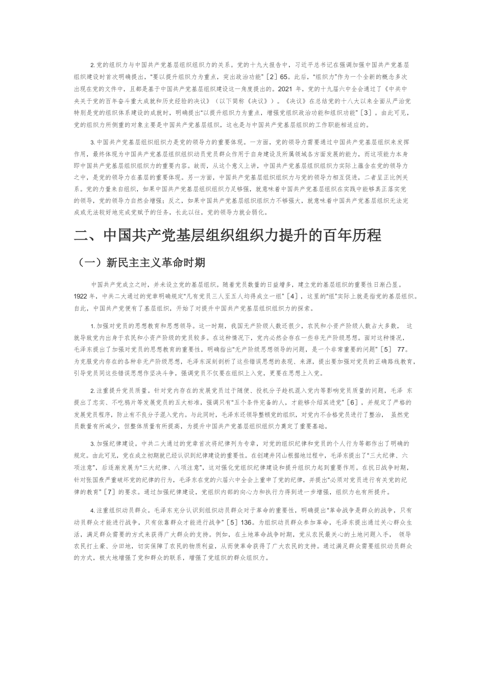 【党课讲稿】中国共产党基层组织组织力提升的百年历程及启示.docx_第3页